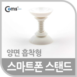 Coms 스마트폰 스탠드 (양면 흡착형), White