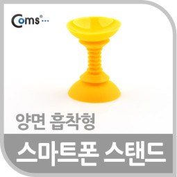 Coms 스마트폰 스탠드 (양면 흡착형), Yellow