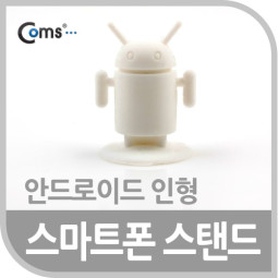 Coms 스마트폰 스탠드 (안드로이드 인형), White