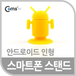Coms 스마트폰 스탠드 (안드로이드 인형), Yellow