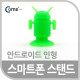 Coms 스마트폰 스탠드 (안드로이드 인형), Green