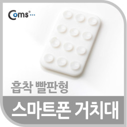Coms 스마트폰 거치대(흡착 빨판형), White