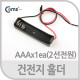Coms 건전지 홀더, AAAx1ea(2선전원)