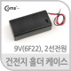 Coms 건전지 홀더 케이스,9V(6F22),2선전원,On/Off스위치