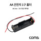 Coms 건전지 홀더 / 배터리 홀더 / 2선 전원 / AA x 1ea