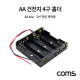 Coms 건전지 홀더 / 배터리 홀더 / 2선 전원 / AA x 4ea