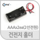 Coms 건전지 홀더, AAAx2ea, 2선전원