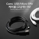 Coms USB/Micro USB(B) 케이블(충전/데이터), 1M, Black