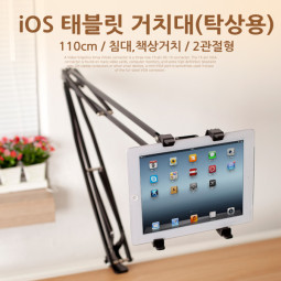 Coms iOS 태블릿 거치대(탁상용), 110cm,침대/책상거치, 2관절형