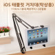 Coms iOS 태블릿 거치대(탁상용), 110cm,침대/책상거치, 2관절형