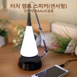 Coms 스피커(센서형),터치램프,건전지(AAAx3)겸용 **(화이트/블랙)컬러랜덤