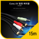 Coms AV 통합 케이블 [2RCA] / 음성, 영상케이블 15M, 일반