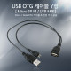Coms USB OTG 케이블 (Micro 5P M/USB M/F),Y형