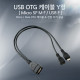 Coms USB OTG 케이블 (Micro 5P M/F/USB F),Y형
