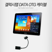 Coms 갤럭시탭 OTG 케이블, 실속형