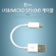 Coms USB/Micro USB(B) 케이블 10cm