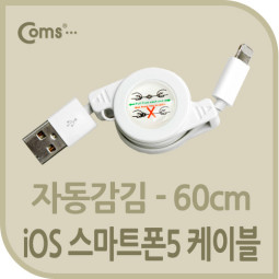 Coms iOS 스마트폰5 8Pin (8핀) 케이블(자동감김),White/60cm