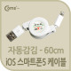 Coms iOS 스마트폰5 8Pin (8핀) 케이블(자동감김),White/60cm