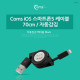 Coms iOS 스마트폰5 8Pin (8핀) 케이블 (자동감김), 70cm, Black