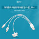 Coms iOS 스마트폰5 케이블(3in1) 멀티, 20cm, 아이폰/iOS 스마트폰5/Micro B