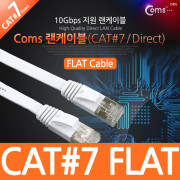 Coms 랜케이블(Direct/Cat 7/플랫형) 1.8M