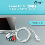 Coms HDMI 컨버터(HDMI to 컴포넌트+오디오)케이블 타입