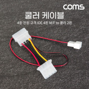 Coms 쿨러 케이블 3C/4P 30CM