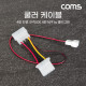 Coms 쿨러 케이블 3C/4P 30CM