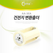 Coms 건전지 홀더, AA-3EA