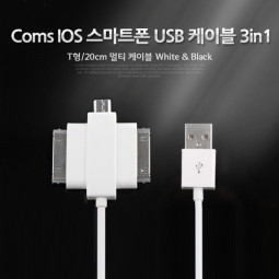 Coms IOS 8Pin (8핀) 스마트폰 USB 케이블 (T형/3in1/멀티), 20cm, White