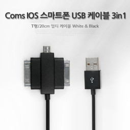 Coms IOS 8Pin (8핀) 스마트폰 USB 케이블 (T형/3in1/멀티), 20cm, Black