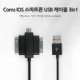 Coms IOS 8Pin (8핀) 스마트폰 USB 케이블 (T형/3in1/멀티), 20cm, Black