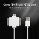 Coms iOS 스마트폰 USB 케이블 (T형/3in1/멀티), 20cm, White