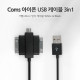 Coms iOS 스마트폰 USB 케이블 (T형/3in1/멀티), 20cm, Black