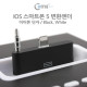 Coms IOS 스마트폰5 8Pin (8핀) 변환젠더 (이어폰단자), Black