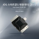 Coms IOS 스마트폰5 8Pin (8핀) 변환젠더 (3in1/멀티), Black