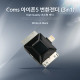 Coms iOS 스마트폰5 변환젠더 (3in1/멀티), Black