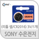 SONY 수은전지 (리튬 셀/CR2016) 3V/1개