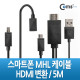 Coms 스마트폰 MHL 케이블, 갤3/4용/5m/Black (통합용)