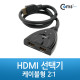 Coms HDMI 선택기 (HSW201D), 케이블형 2:1