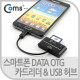 Coms 스마트폰 OTG 카드리더기 Micro SD/SD 겸용