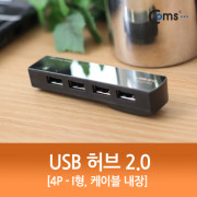 Coms USB 허브 2.0 (4P/I형), 케이블 내장