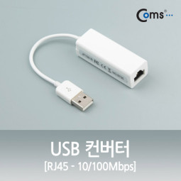 Coms USB 컨버터, 랜/LAN/RJ45 (10/100Mbps)