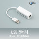 Coms USB 컨버터, 랜/LAN/RJ45 (10/100Mbps)