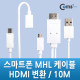 Coms 스마트폰 MHL 케이블, 갤3/4용/10m/White (통합용)