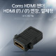 Coms HDMI 젠더 (연장 F/F, 일체형), AP-Link - 나사 고정기능
