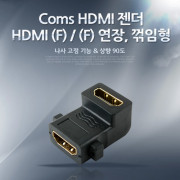 Coms HDMI 젠더 (연장 F/F, 꺾임형), AP-Link - 나사 고정기능/상향 9
