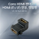 Coms HDMI 젠더 (연장 F/F, 꺾임형(꺽임)), AP-Link - 나사 고정기능/상향 9