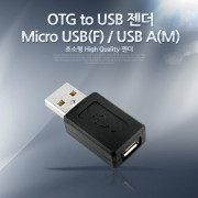 Coms OTG to USB 젠더-Micro USB(F)/USB A(M) Short젠더