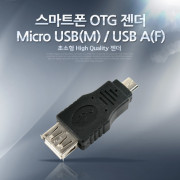 Coms 스마트폰 OTG 젠더 - Micro USB(M)/USB A(F) Short젠더